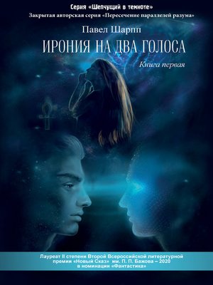 cover image of Ирония на два голоса